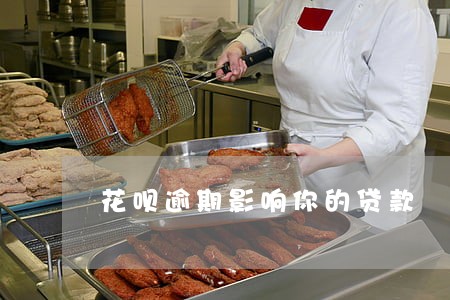 花呗逾期影响你的贷款