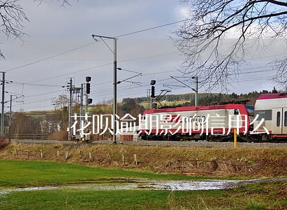 花呗逾期影响信用么 花呗逾期影响信用么