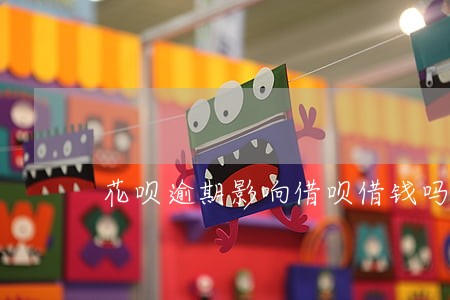 花呗逾期影响借呗借钱吗 花呗逾期影响借呗借钱吗