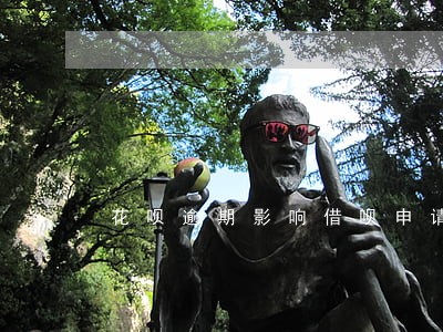 花呗逾期影响借呗申请吗 花呗逾期影响借呗申请吗