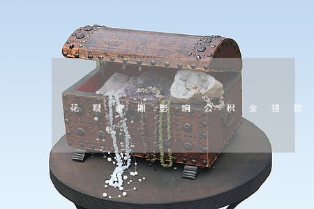 花呗逾期影响公积金贷款吗 花呗逾期影响公积金贷款吗