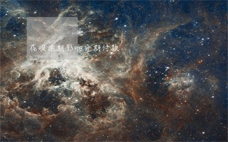 花呗逾期影响分期付款 花呗逾期影响分期付款