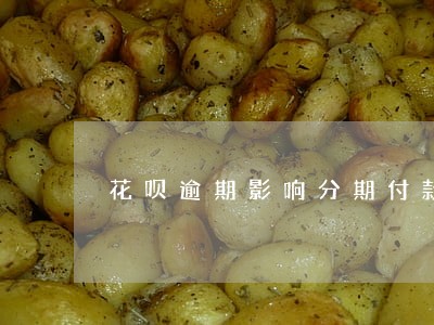 花呗逾期影响分期付款买车吗