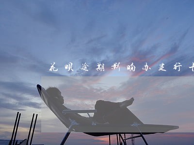 花呗逾期影响办建行卡么 花呗逾期影响办建行卡么