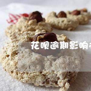 花呗逾期影响办招商银行信用卡吗 花呗逾期影响办招商银行信用卡吗