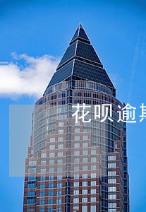 花呗逾期影响办社保卡吗 花呗逾期影响办社保卡吗