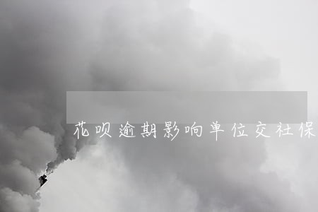 花呗逾期影响单位交社保不 花呗逾期影响单位交社保不