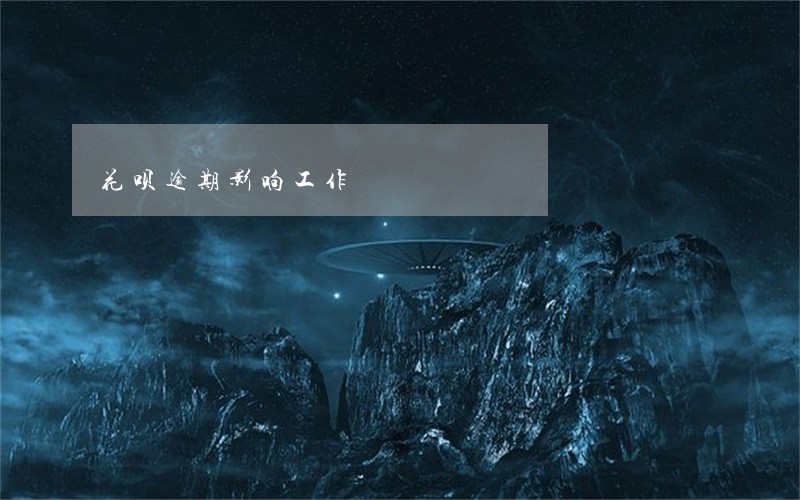 花呗逾期影响工作 花呗逾期影响工作