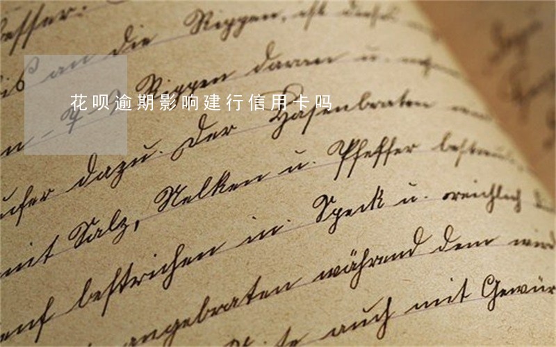 花呗逾期影响建行信用卡吗 花呗逾期影响建行信用卡吗