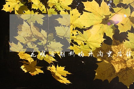 花呗逾期影响开淘宝店铺吗 花呗逾期影响开淘宝店铺吗