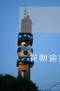 花呗逾期影响手机办理分期吗