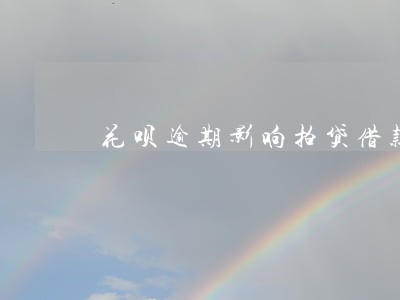 花呗逾期影响拍贷借款吗 花呗逾期影响拍贷借款吗