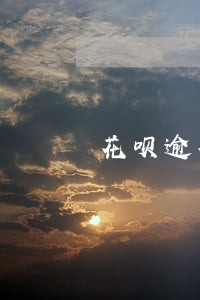 花呗逾期影响招行信用卡办理吗 花呗逾期影响招行信用卡办理吗