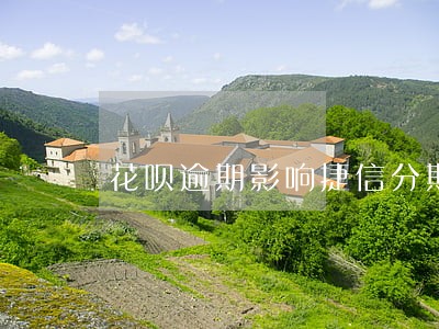 花呗逾期影响捷信分期手机吗 花呗逾期影响捷信分期手机吗