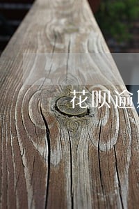 花呗逾期影响注册公司吗 花呗逾期影响注册公司吗