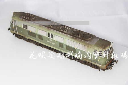 花呗逾期影响淘宝升级吗