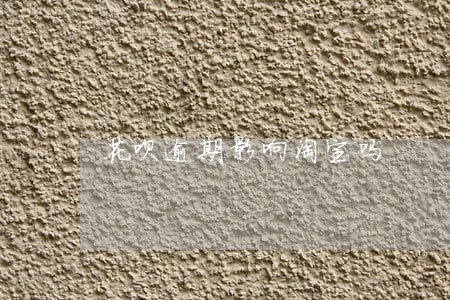 花呗逾期影响淘宝吗 花呗逾期影响淘宝吗