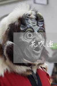 花呗逾期影响淘宝店铺流量 花呗逾期影响淘宝店铺流量