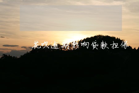 花呗逾期影响贷款担保 花呗逾期影响贷款担保