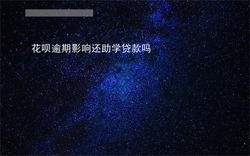 花呗逾期影响还助学贷款吗