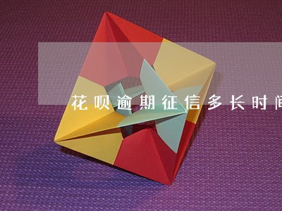 花呗逾期征信多长时间消除 花呗逾期征信多长时间消除