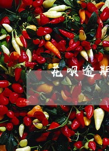 花呗逾期征信报告消除 花呗逾期征信报告消除