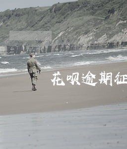 花呗逾期征信记录取消 花呗逾期征信记录取消