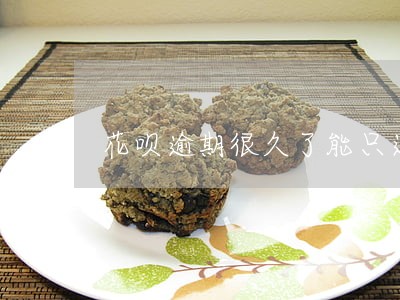 花呗逾期很久了能只还本金吗 花呗逾期很久了能只还本金吗