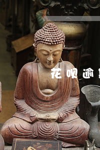花呗逾期很久影响买房嘛 花呗逾期很久影响买房嘛