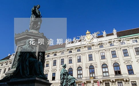 花呗逾期很多次影响征信吗 花呗逾期很多次影响征信吗