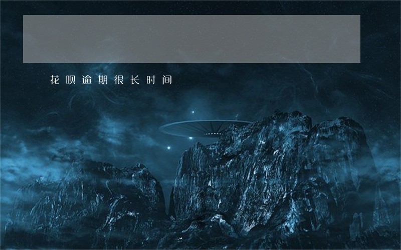 花呗逾期很长时间 花呗逾期很长时间