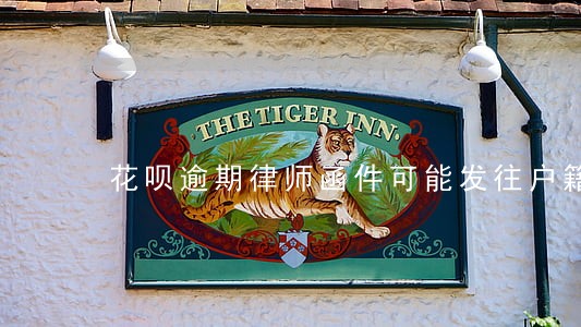 花呗逾期律师函件可能发往户籍地 花呗逾期律师函件可能发往户籍地