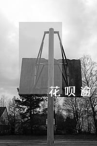 花呗逾期律师函是怎么样的 花呗逾期律师函是怎么样的