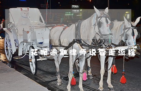 花呗逾期律师说要走流程
