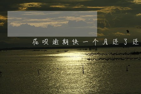 花呗逾期快一个月还了还能用吗 花呗逾期快一个月还了还能用吗