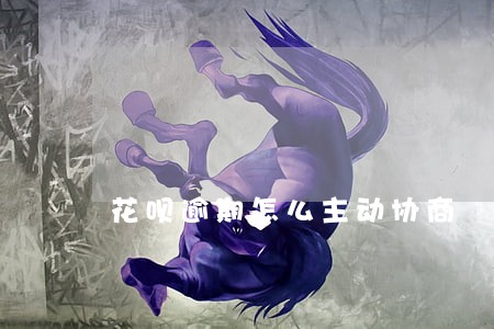花呗逾期怎么主动协商 花呗逾期怎么主动协商