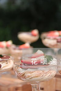 花呗逾期怎么减免违约金 花呗逾期怎么减免违约金
