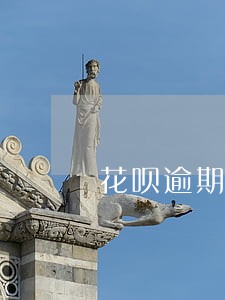 花呗逾期怎么办说是会上征信 花呗逾期怎么办说是会上征信