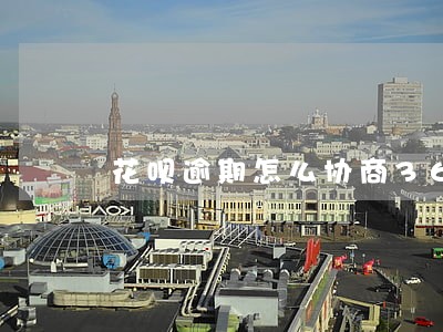 花呗逾期怎么协商36个月 花呗逾期怎么协商36个月