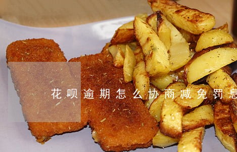 花呗逾期怎么协商减免罚息 花呗逾期怎么协商减免罚息