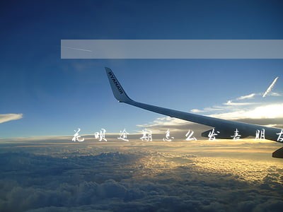 花呗逾期怎么发表朋友圈 花呗逾期怎么发表朋友圈