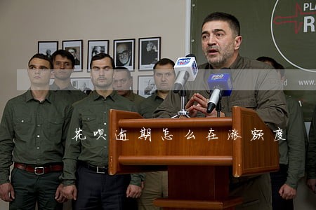 花呗逾期怎么在涨额度 花呗逾期怎么在涨额度