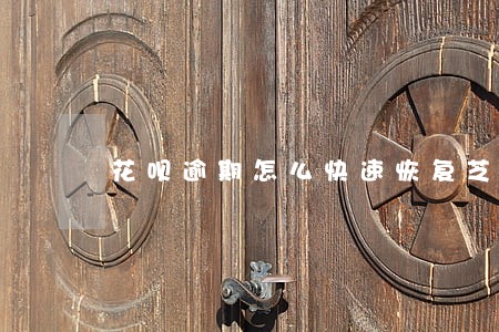 花呗逾期怎么快速恢复芝麻分 花呗逾期怎么快速恢复芝麻分