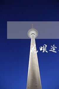 花呗逾期怎么打电话还 花呗逾期怎么打电话还