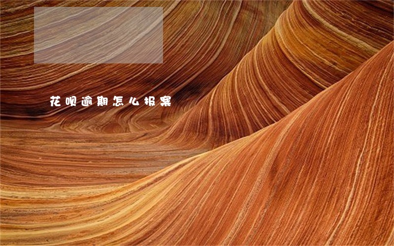 花呗逾期怎么报案 花呗逾期怎么报案