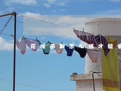 花呗逾期怎么样才能恢复使用 花呗逾期怎么样才能恢复使用