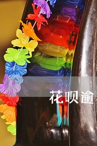 花呗逾期怎么样防止秒扣款