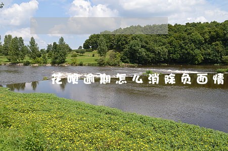 花呗逾期怎么消除负面情况 花呗逾期怎么消除负面情况