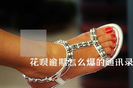花呗逾期怎么爆的通讯录