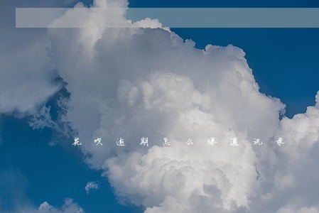 花呗逾期怎么爆通讯录 花呗逾期怎么爆通讯录